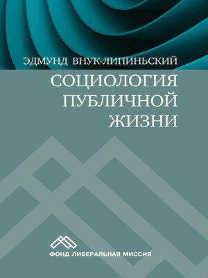 cover image of Социология публичной жизни